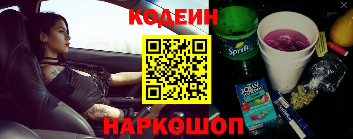 Новоалтайск  Кодеиновый сироп Lean Purple Drank  Вход с VPN 